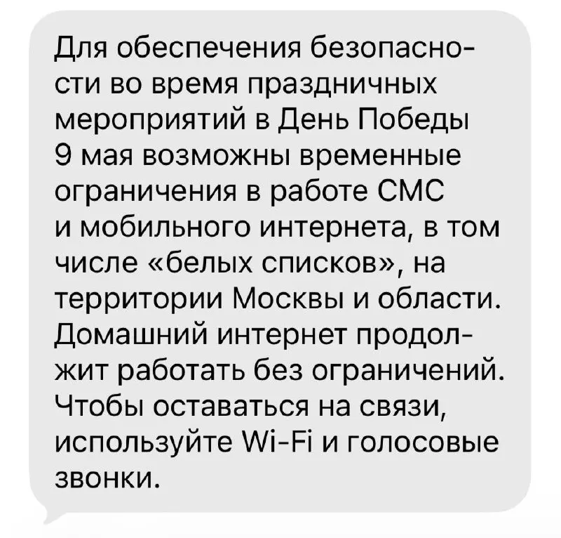 Мобильные сети частично отключались в Москве, Санкт-Петербурге, Екатеринбурге, Туле, Владивостоке и других городах в ходе торжеств 9 мая; в некоторых местах работали только приложения из «белого списка», звонки и SMS.