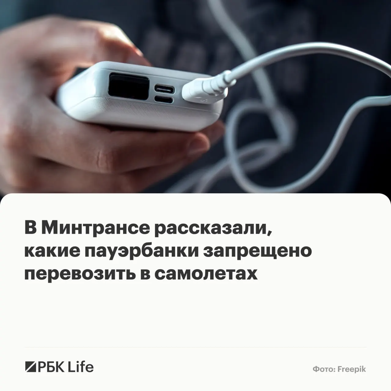 Новые правила разделяют пауэрбанки по ёмкости: до 100 Вт·ч — можно брать в салон, 100–160 Вт·ч — только с разрешением авиакомпании, свыше 160 Вт·ч — запрещены к перевозке.