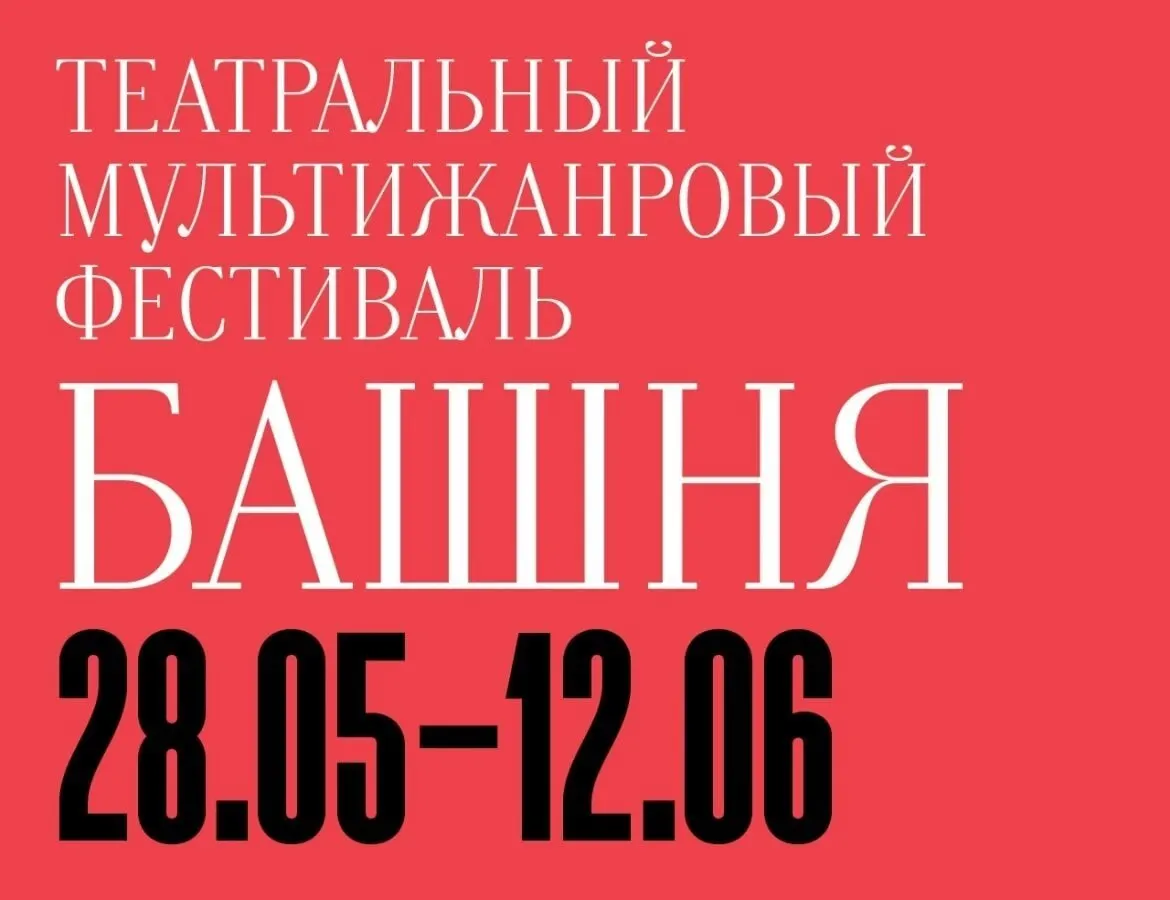 С 28 мая по 12 июня в Калининградском драмтеатре пройдёт VII фестиваль «Башня»: шесть трупп из Москвы, Санкт-Петербурга, Тюмени и Перми представят разножанровые постановки. Билеты — на сайте организаторов и в кассе театра.