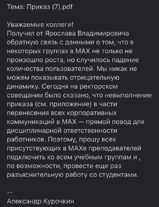 В университете разослали служебные письма и подписали приказ: преподавателей просят склонять студентов к установке мессенджера Max, а документ обязывает сотрудников и учащихся пользоваться им.