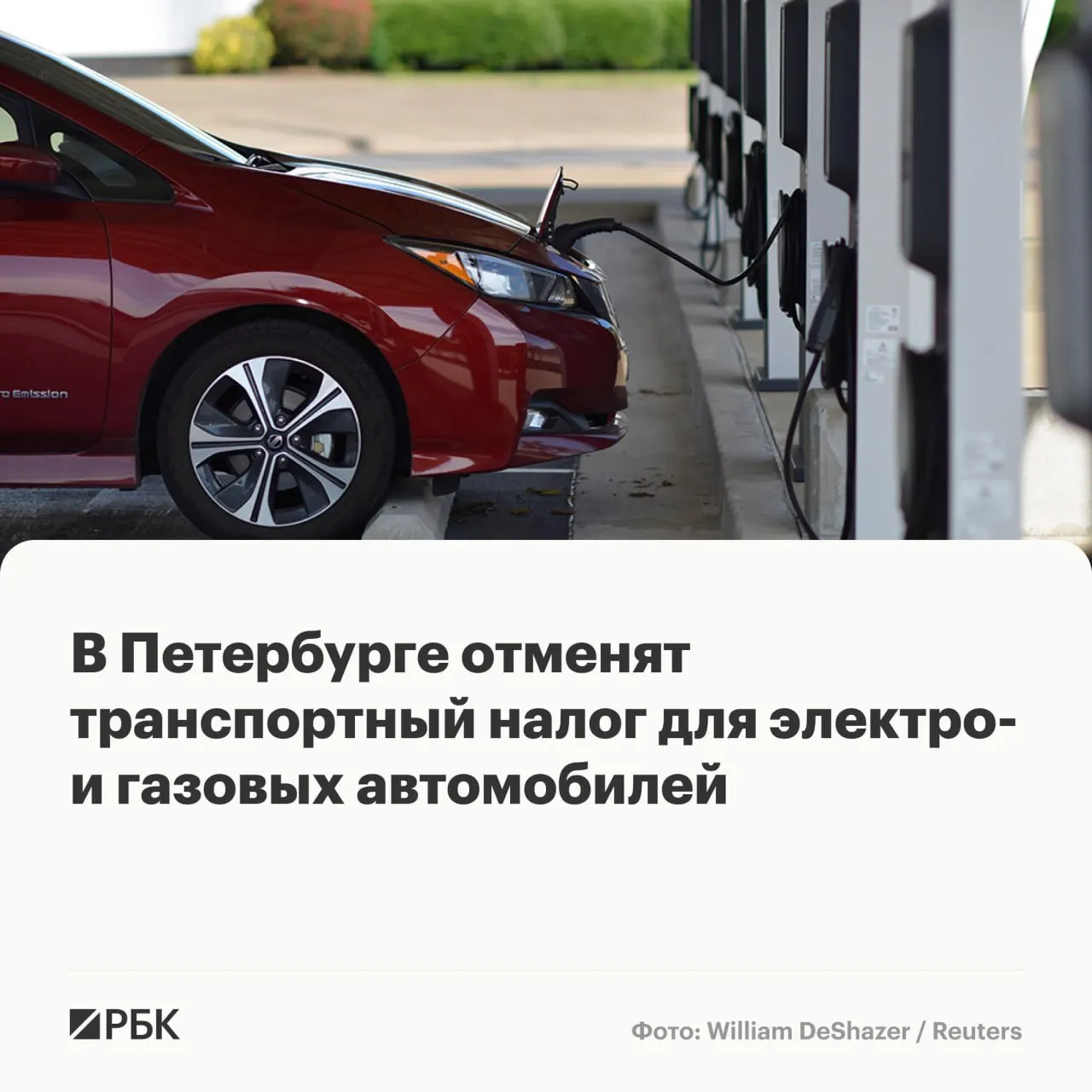 Заксобрание Санкт‑Петербурга в первом чтении поддержало законопроект об освобождении владельцев электромобилей и автомобилей на газовом топливе от транспортного налога до 2030 года; одновременно предлагают повысить налог для тяжёлых грузовиков и автобусов.