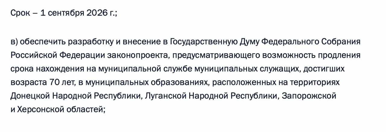 В перечне поручений по итогам встречи 21 апреля 2026 года содержится требование подготовить законопроект о возможности продления муниципальной службы для лиц старше 70 лет в ДНР, ЛНР, Запорожской и Херсонской областях.