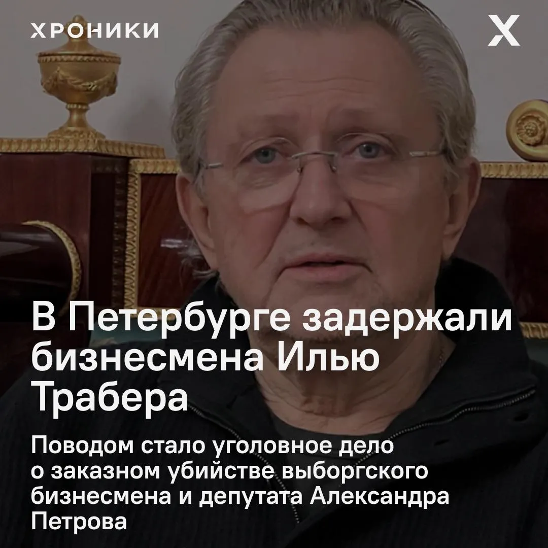 Задержание связано с расследованием убийства выборгского предпринимателя и депутата Александра Петрова в 2020 году. Совместно с Трабером задержан его деловой партнёр, проходят обыски по адресам, связанным с недвижимостью; допрос планируется в Москве.