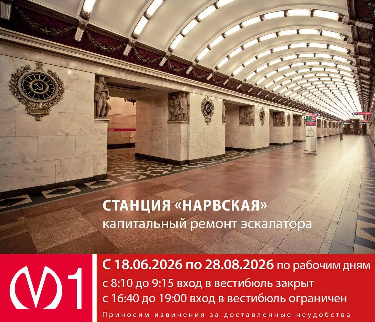 С 18 июня по 28 августа в рабочие дни вход в вестибюль станции «Нарвская» будет закрыт с 08:10 до 09:15 и ограничен с 16:40 до 19:00.