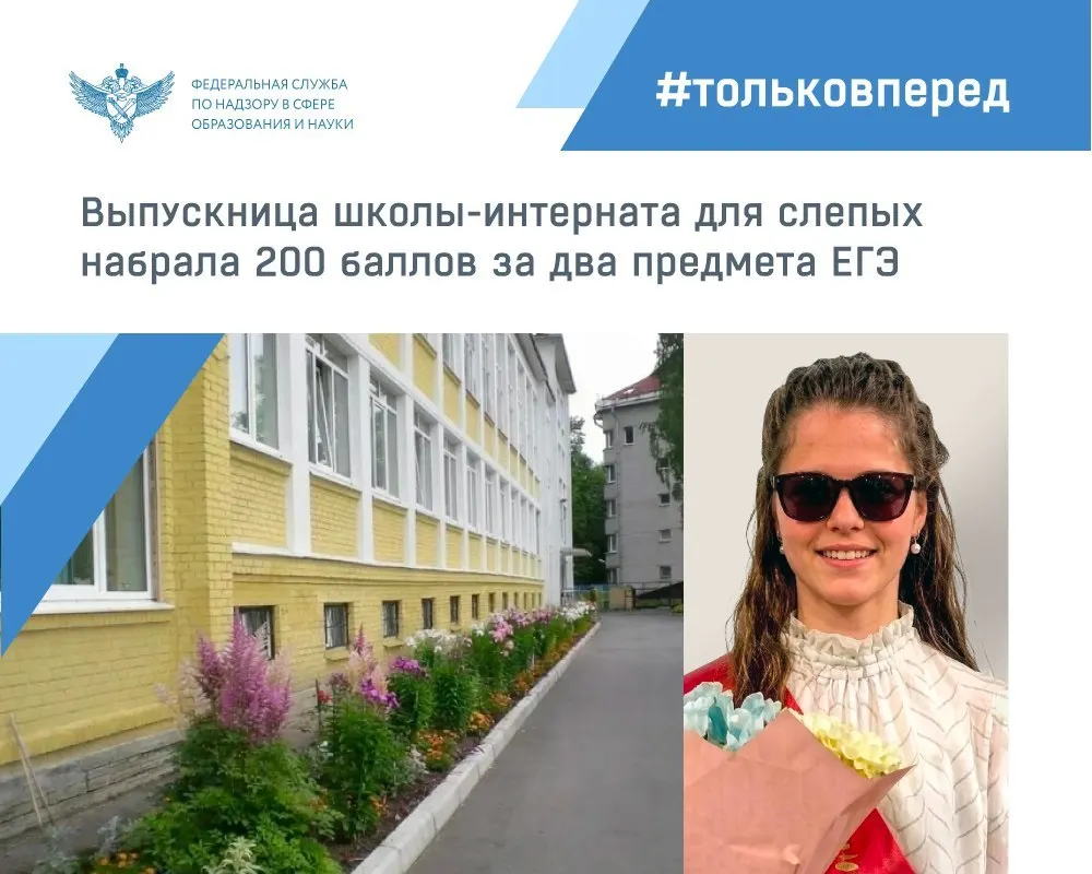 19‑летняя Дарья Василенко стала первой в истории Петербурга незрячей выпускницей, набравшей максимальные баллы на экзаменах по русскому языку и литературе. Ей предоставили адаптированные условия, но содержание заданий и критерии оценивания остались стандартными.