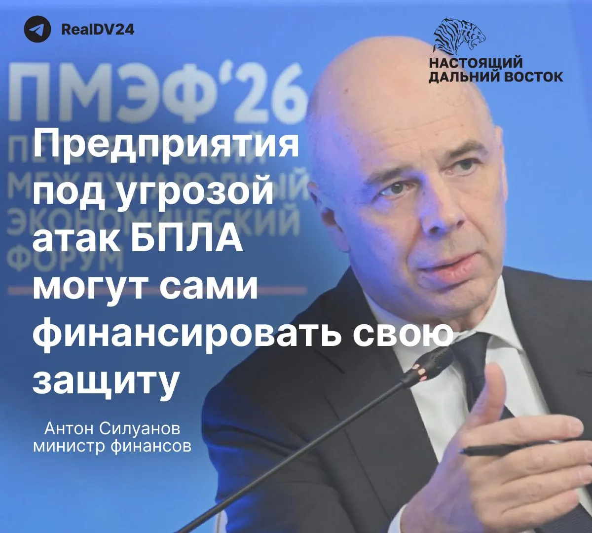 На ПМЭФ министр финансов заявил, что для охраны предприятий от атак беспилотников отдельного госфонда создавать не будут — расходы должны нести сами компании.