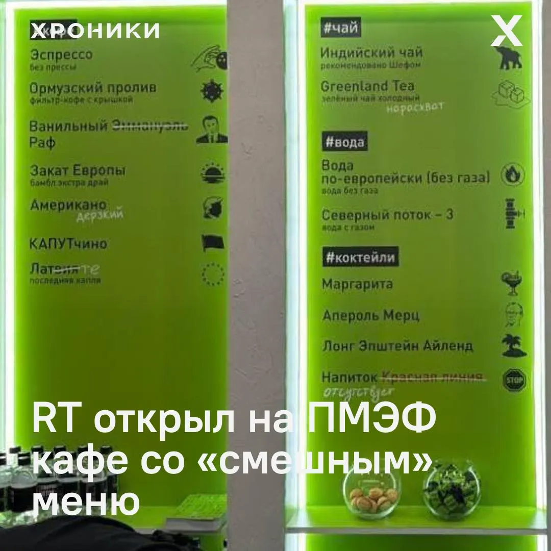 На площадке Экспофорума 3 июня один из государственных медиахолдингов представил стенд с кафе «Горячая линия»: в меню — сатирические названия напитков и закусок, оформление выполнено в фирменной зелёной гамме.