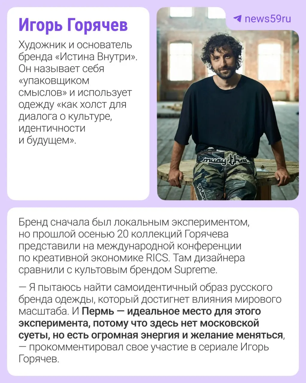 Игорь Горячев и Анастасия Никитина — пермские дизайнеры — станут героями документального сериала о современной российской моде. Съёмки в Перми запланированы на 15–19 июня; в первом сезоне также покажут дизайнеров из нескольких других городов страны.