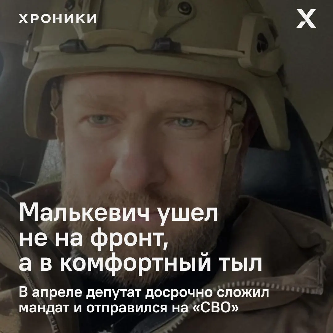 Александр Малькевич после ухода из Заксобрания отправился служить в батальон «Вахи» спецназа «Ахмат», размещённый в тылу в Белгородской области с комфортными условиями; это выглядит как попытка оформить статус участника СВО ради дальнейшей политической карьеры.