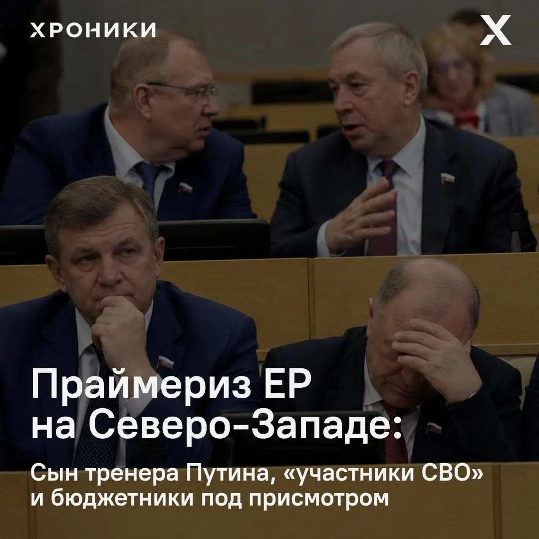В праймериз на Северо‑Западе победили местные управленцы и близкие номенклатурные фамилии; массово отмечались «участники СВО» и административное воздействие на голосование.