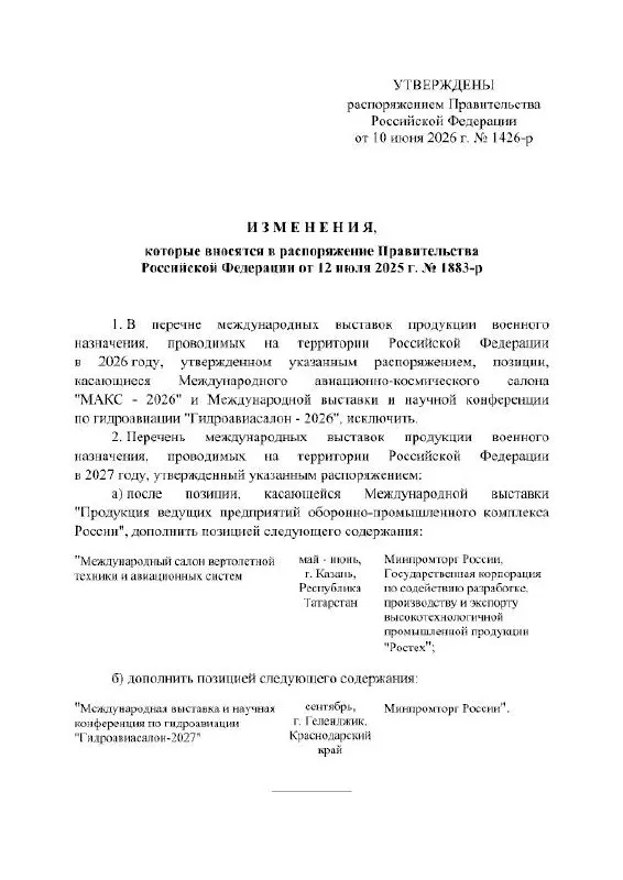 Правительство РФ официально отменило проведение Международного авиационно-космического салона МАКС в 2026 году; мероприятие перенесено на 2027 год, причины в распоряжении не указаны.