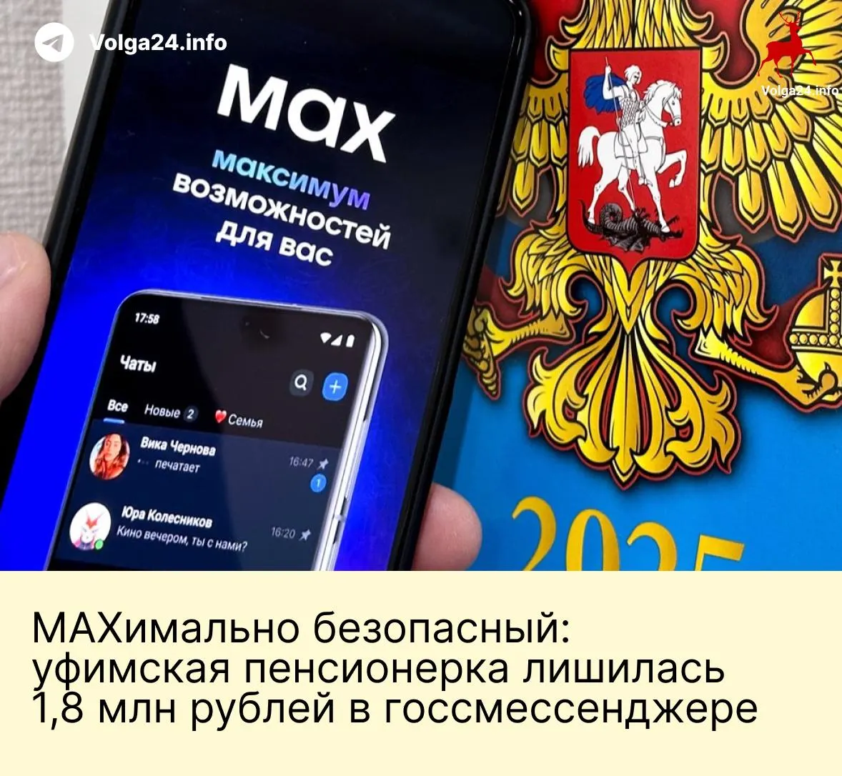 После звонков якобы из Пенсионного фонда и давления фальшивых сотрудников ведомств в новом «госмессенджере» женщина перевела все сбережения на так называемые «безопасные счета» злоумышленников.