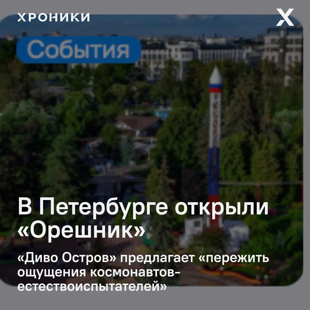 В петербургском парке на Крестовском острове запустили новый аттракцион «Орешник» — название совпадает с именем ракеты средней дальности и вызывает вопросы на фоне её использования в боевых действиях.