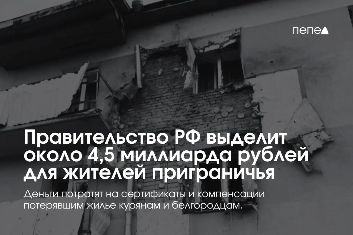 Средства пойдут на жилищные сертификаты, компенсацию аренды и помощь в покупке или строительстве жилья для семей из приграничных районов Курской и Белгородской областей.