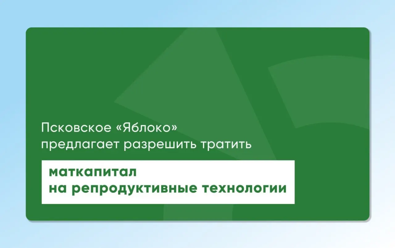 Депутат Законодательного Собрания Псковской области повторно внёс проекты, позволяющие расходовать материнский капитал на экстракорпоральное оплодотворение и другие вспомогательные репродуктивные технологии.