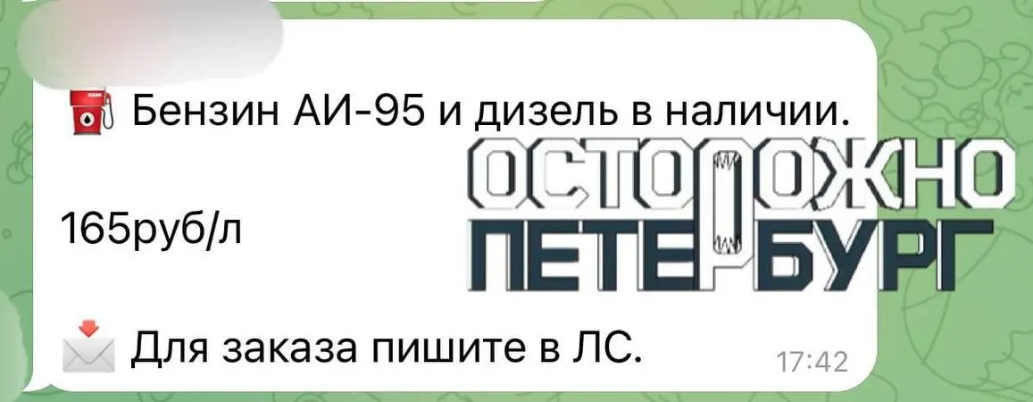 На фоне перебоев с топливом в Санкт-Петербурге в объявлениях и чатах появились предложения по продаже АИ‑95 по 165 ₽/л — заметно дороже средней цены.