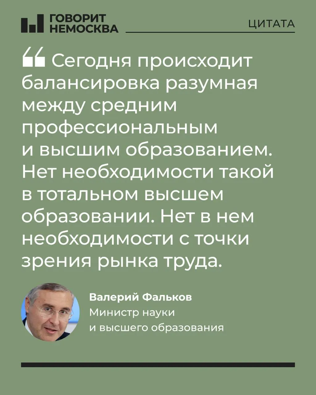 Глава Минобрнауки считает, что массовый спрос на вузы не соответствует потребностям экономики; заявление вызвало волну критики в соцсетях.