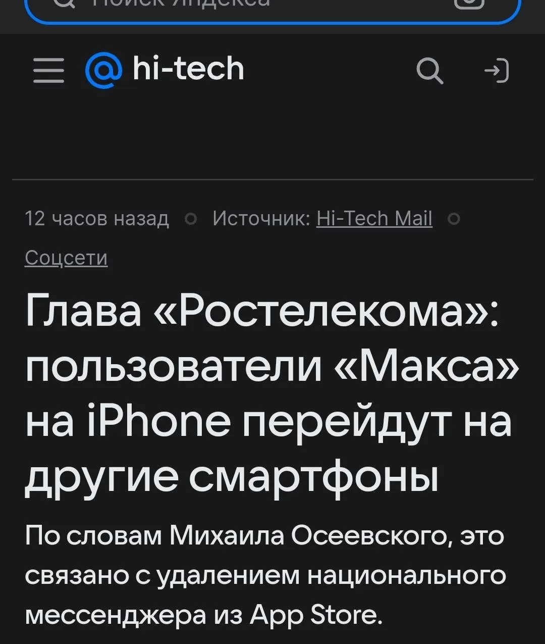 Президент «Ростелекома» Михаил Осеевский заявил на ПМЭФ, что удаление приложения из App Store снизит трафик сервиса и подтолкнёт часть пользователей переходить на Android или на смартфоны с российской ОС «Аврора».