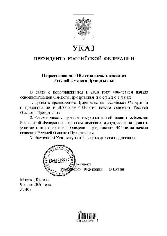 Президент подписал указ о праздновании 400‑летия Омского Прииртышья в 2028 году — подготовкой мероприятий займутся органы власти всех уровней, сообщил губернатор Омской области.