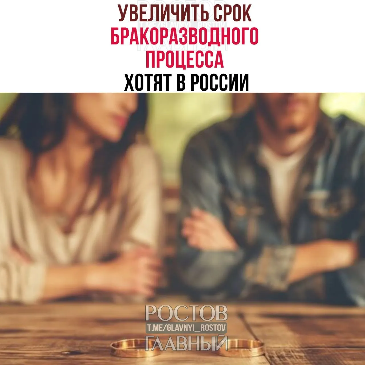 Авторы инициативы предлагают продлить минимальный срок расторжения брака: до шести месяцев, если в семье есть дети, и до трёх месяцев — без детей. По их данным, дополнительное время поможет избежать эмоциональных и поспешных решений.