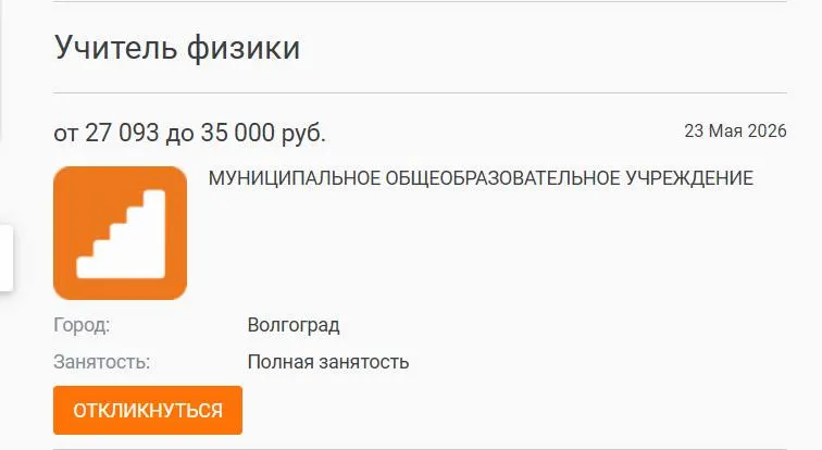 В школе №93 ученики 7‑х и 8‑х классов год изучали физику без профильного преподавателя: уроки вели другие учителя, а объявленная вакансия с зарплатой 27 тыс. рублей остаётся незаполненной. Директора связывают дефицит кадров с низкими зарплатами и выгоранием педагогов.