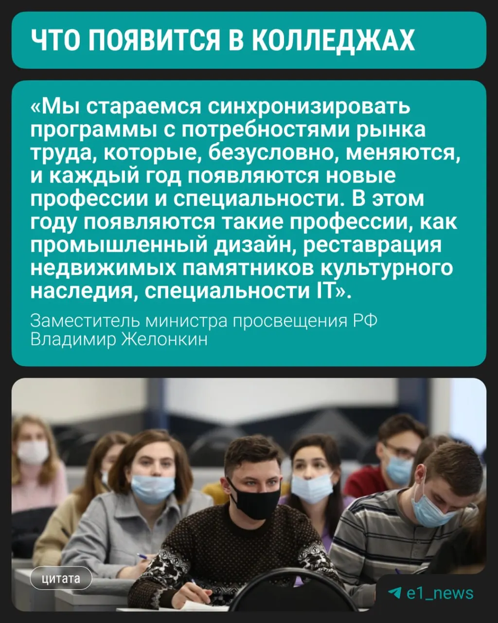 Замминистра просвещения сообщил на полях ПМЭФ, что с этого года в колледжах начнётся обучение по трём современным направлениям. По-прежнему востребованы медицинские и педагогические профессии, а также специальности, связанные со строительством.