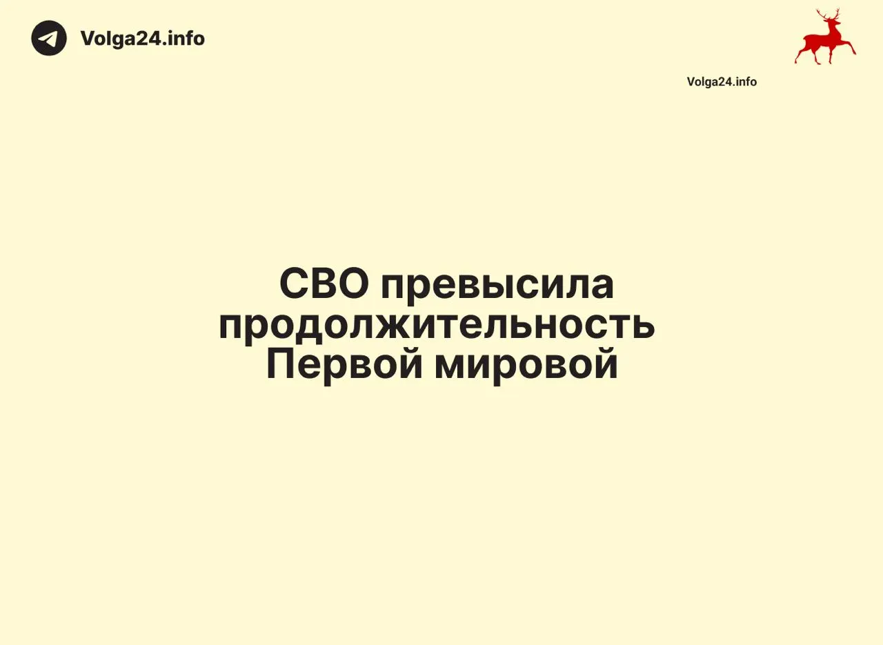 С 24 февраля 2022 года по 11 июня 2026 прошло 1569 дней — на один день больше, чем длилась Первая мировая война (1568 дней). Конфликт стал одним из самых затяжных в современной истории региона.