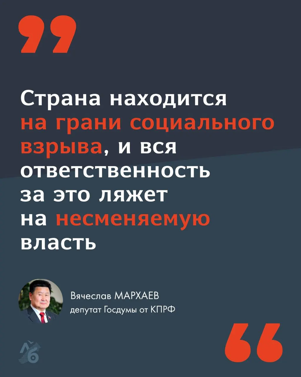 Депутат Госдумы Вячеслав Мархаев обратился к согражданам, призвав власти остановить рост тарифов ЖКХ, навести ответственность чиновников и представить план завершения СВО, предупредив о риске «социального взрыва».