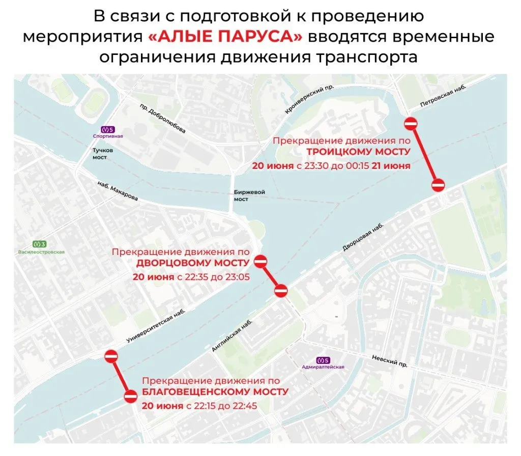 На время подготовки к празднику в центре Санкт‑Петербурга закроют три моста на 30–45 минут. Ряд автобусных, троллейбусных и трамвайных маршрутов будет приостановлен или пойдёт по изменённым трассам.