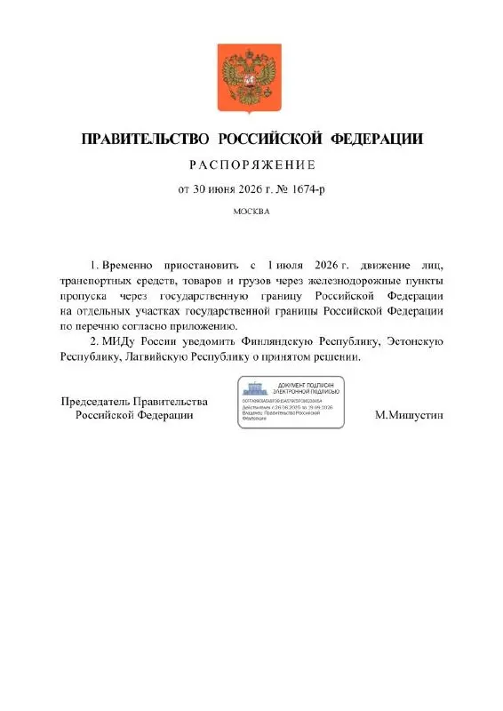 С 1 июля 2026 года правительство ограничит движение через несколько железнодорожных пунктов пропуска на границе с Финляндией, Эстонией и Латвией; под ограничения попали участки в Ленинградской области, Карелии, Санкт‑Петербурге и Псковской области.