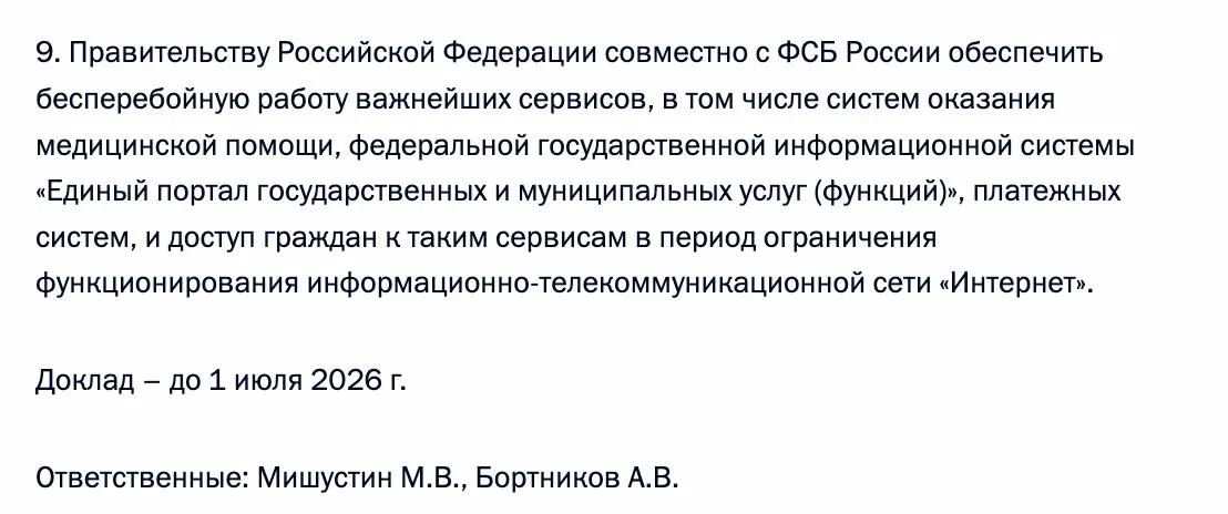 Правительство совместно с ФСБ должно гарантировать доступ к медицинским системам, порталу «Госуслуги» и платёжным сервисам в периоды ограничения работы сети Интернет.