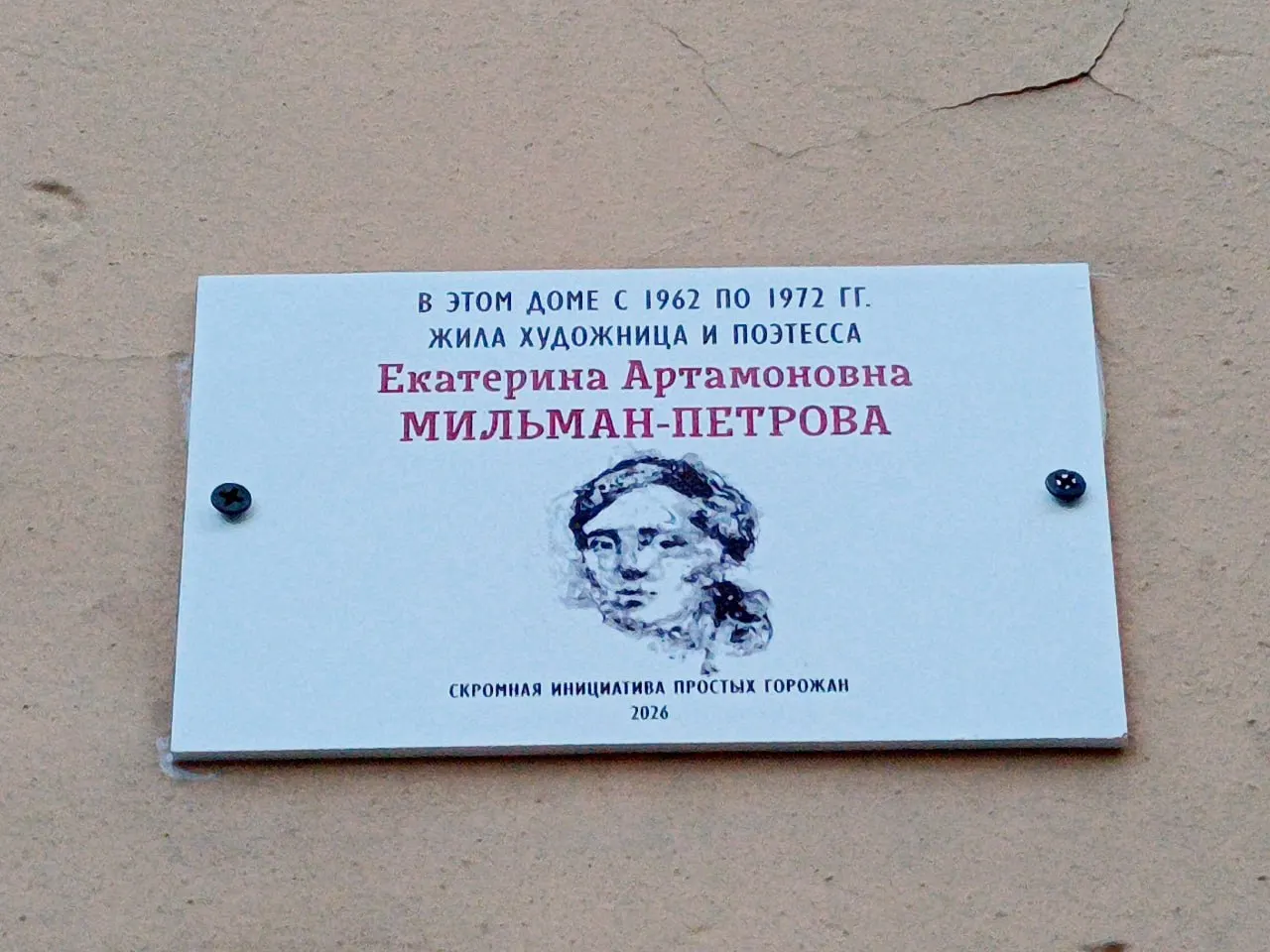 На доме №52 по улице Маяковского появилась табличка памяти поэтессы и художницы Екатерины Мильман‑Петровой — инициативу реализовали местные жители 27 июня.