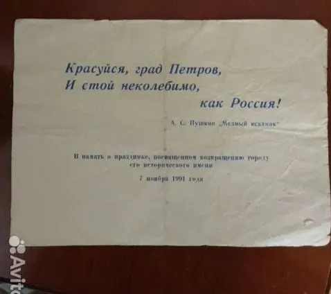 Житель Санкт‑Петербурга выставил на продажу единственный сохранившийся флаер, разданный 35 лет назад на концерте по случаю возвращения городу исторического имени. Продавец просит 1 млн рублей.