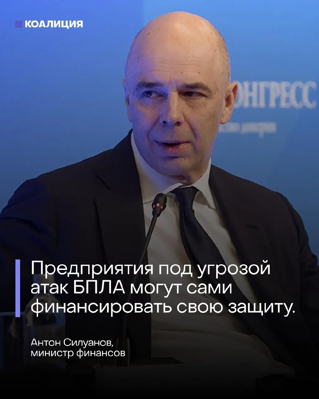 На ПМЭФ министр финансов заявил, что отдельного фонда для защиты объектов от беспилотников не будет — расходы должны нести сами компании.