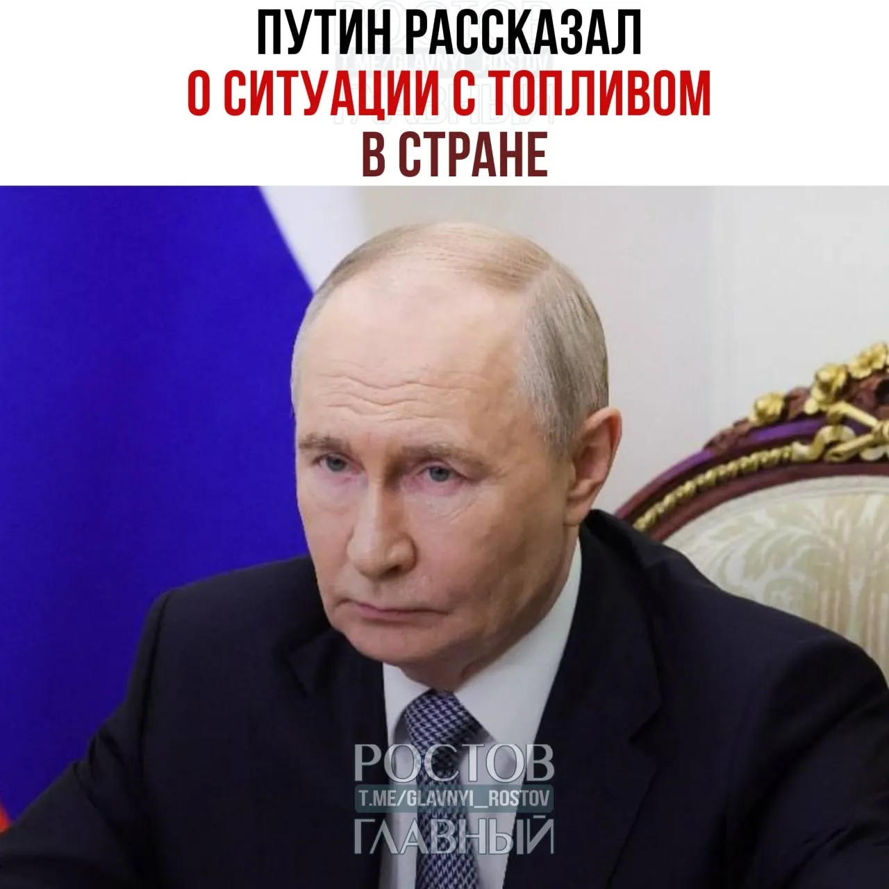 Путин заявил, что мощности НПЗ используются по максимуму, обсуждается полный запрет экспорта дизеля; запасы бензина оцениваются в 1,7 млн тонн.