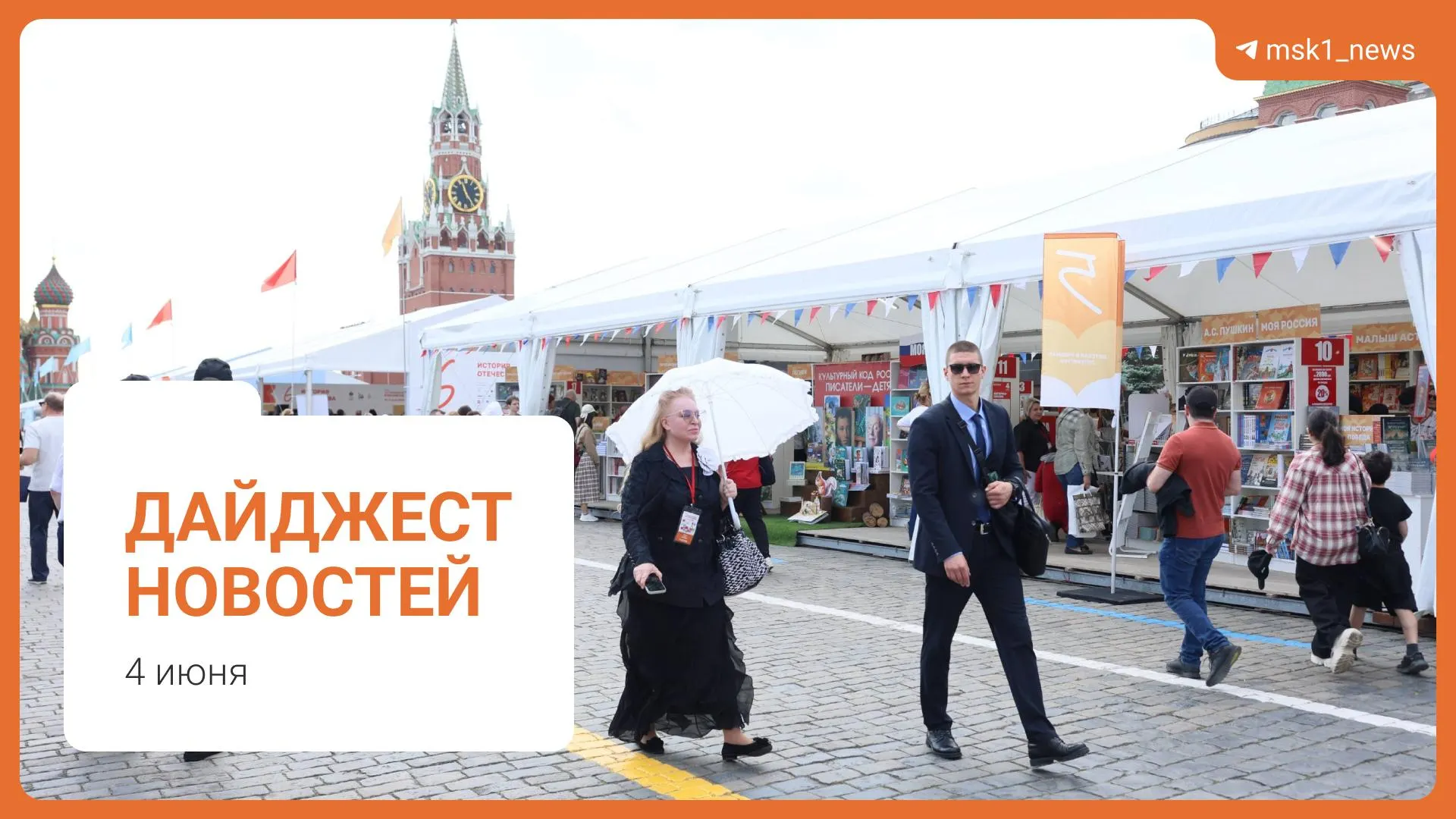 Краткий обзор ключевых новостей дня: мост в Москве, заявление о топливе, предложение смягчить сроки по ст.228, XII Книжный фестиваль и обвинение в мошенничестве.