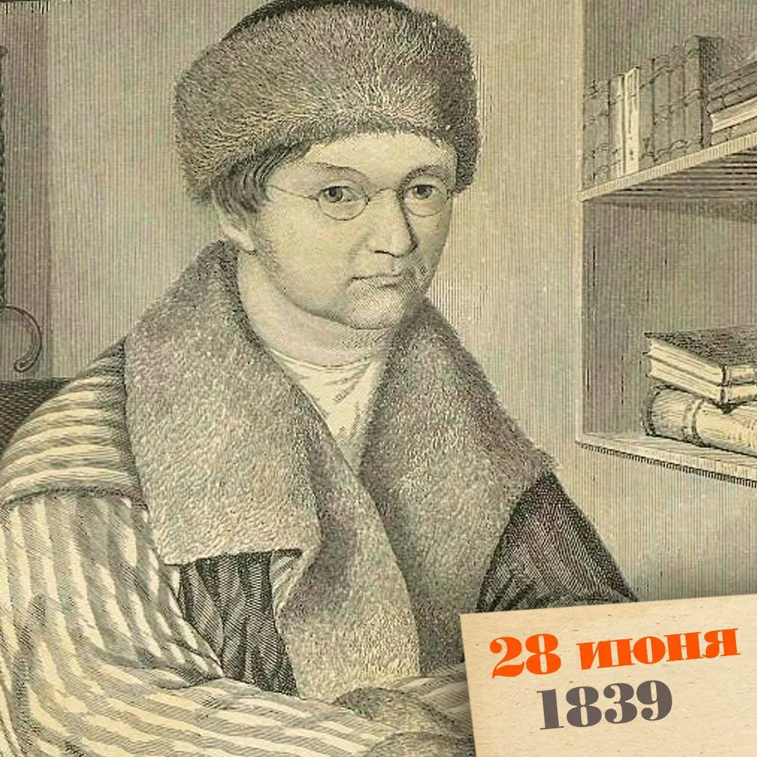 В Петербурге умер 59‑летний Александр Воейков — автор памфлета «Дом сумасшедших», переводчик и журналист. За жизнь его произведения часто попадали под цензуру и распространялись в рукописях.