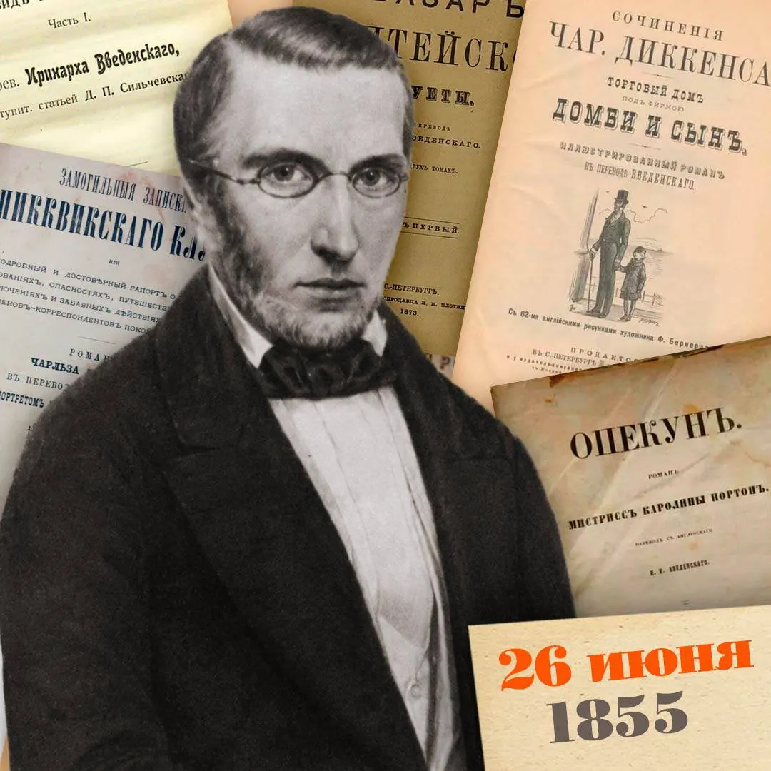 В возрасте 41 года от холеры ушёл переводчик, литературный критик и преподаватель, известный первыми русскими переводами Диккенса, Теккерея и Шарлотты Бронте; за годы работы он ослеп и продолжал преподавать и диктовать тексты.