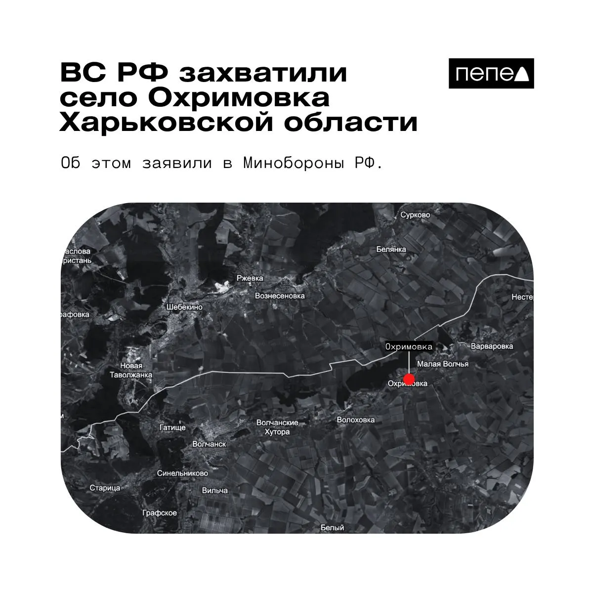 Российское Минобороны сообщило о взятии Охримовки рядом с границей, тогда как украинские карты и источники утверждают, что село остаётся под контролем ВСУ.