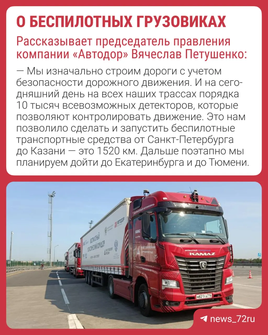 Председатель правления «Автодора» сообщил о планах пустить беспилотные грузовики до Тюмени; подобные машины уже курсируют, в том числе между Санкт‑Петербургом и Казанью.