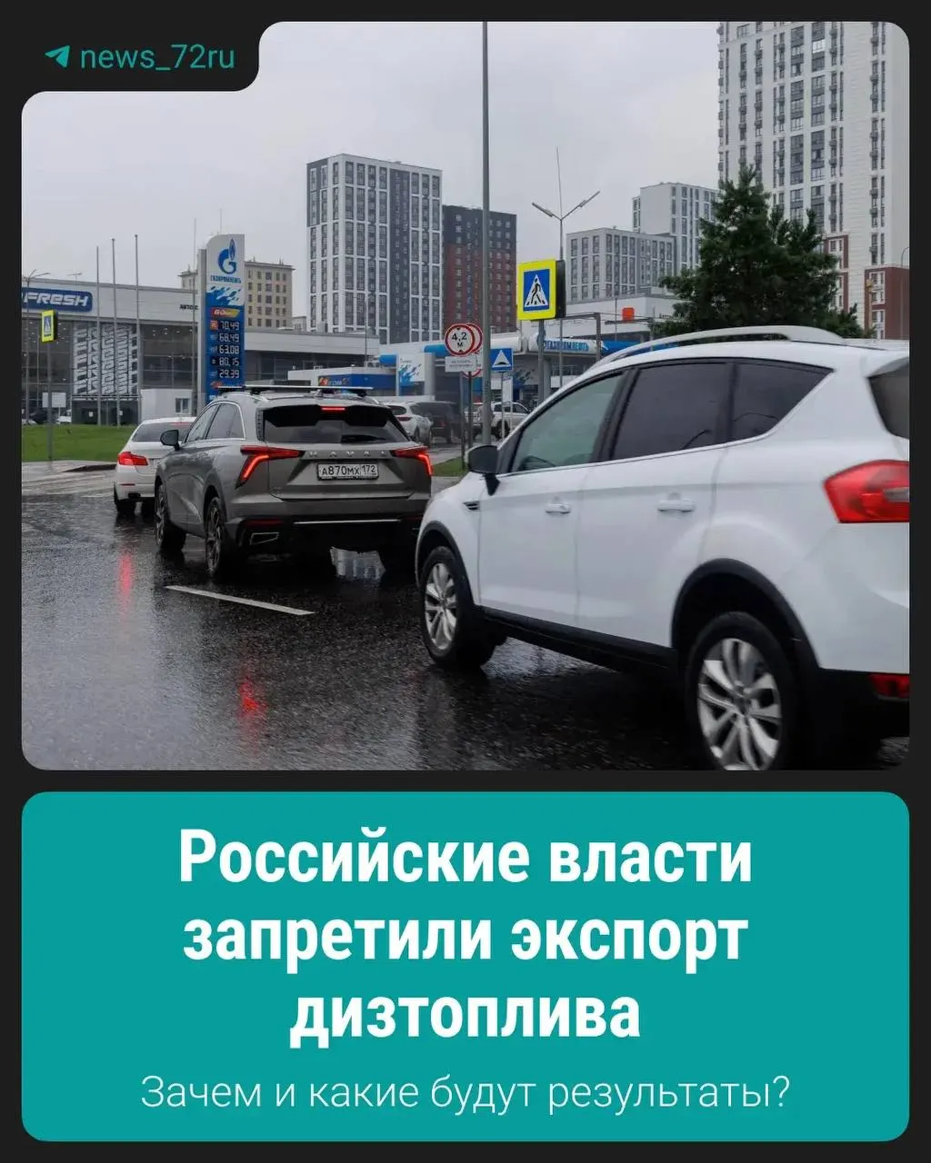 Запрет на вывоз дизеля введён для поддержки внутреннего рынка и стабилизации цен; детали реализации будут уточняться.
