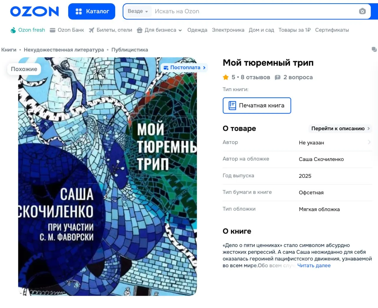 В новом печатном издании дневников художницы часть слов намеренно закрашена — издатели скрыли отдельные формулировки, чтобы не подвергать себя риску. Автор ранее рассказала о своем аресте и тюремном опыте.