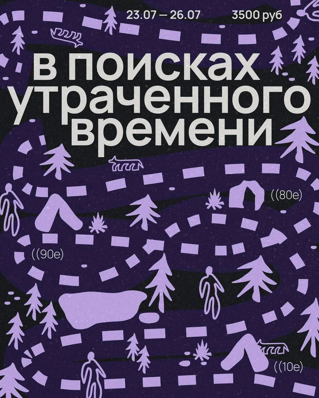 С 23 по 26 июля в лесу под Петербургом состоится фестиваль «В поисках утраченного времени» — лекции, воркшопы, читки и диджей-сеты. Билет стоит 3,5 тыс. ₽, точное место сообщат после регистрации.