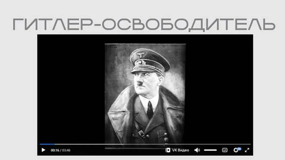 Министерство юстиции разместило в рамках выставки на своём сайте фильм времён Второй мировой войны, в котором Гитлер представлен как «освободитель» и оправдываются нацистские идеи.
