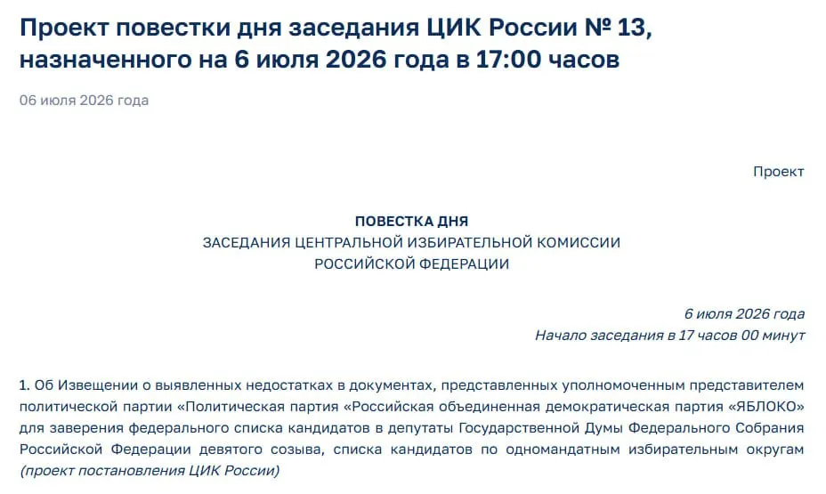 Центризбирком выявил недостатки в документах партии «Яблоко» и включил в повестку экстренного заседания вопрос о возможном отказе в регистрации её федерального списка.