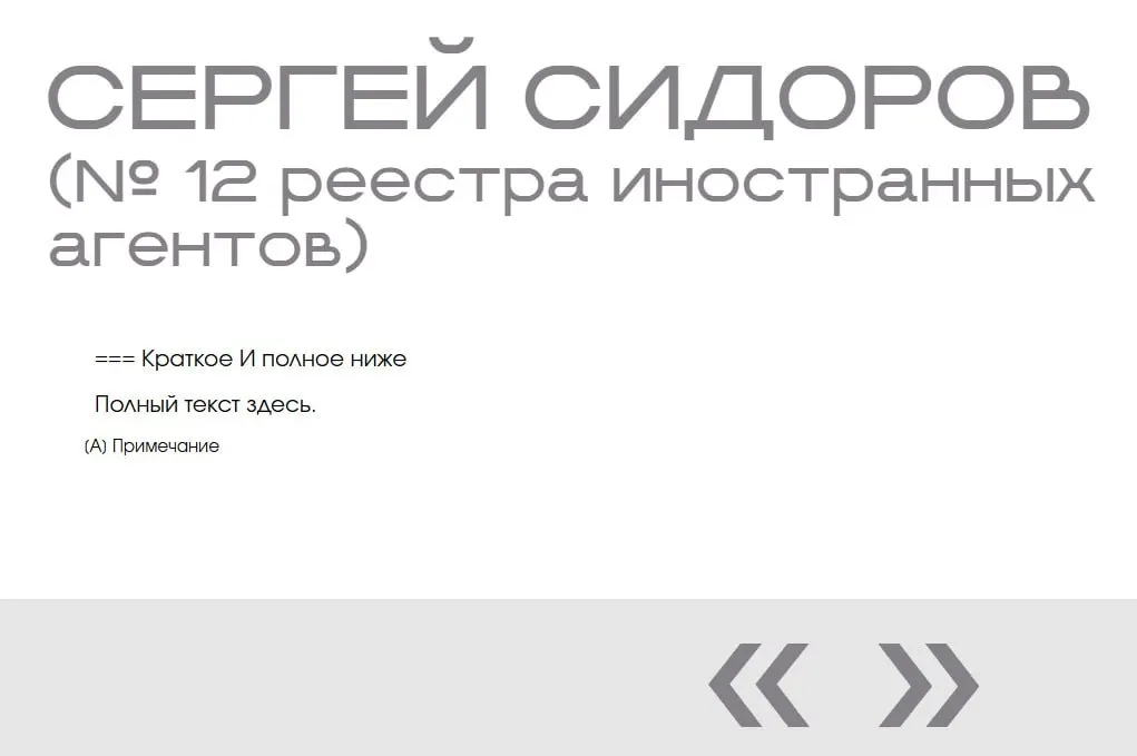 В «галерее иноагентов» Минюста появилась вымышленная запись о Сергее Сидорове: он опубликован дважды, без фото, номера и объяснений.
