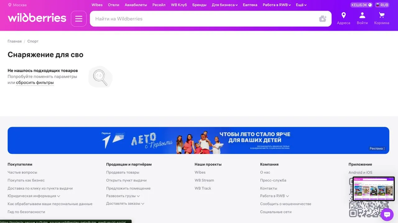 Маркетплейс Wildberries перестал показывать результаты по ряду тегов, связанных с товарами для СВО: при поиске некоторых меток появляется сообщение о том, что товары не найдены. Это произошло на фоне ударов по логистическим центрам компании в разных регионах России.