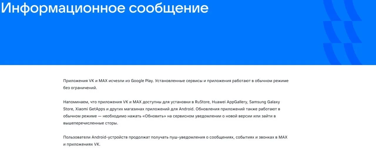 После введения санкций Евросоюза официальные приложения VK и госмессенджера «Макс» пропали из магазинов приложений. Уже установленные версии продолжают работать в обычном режиме.