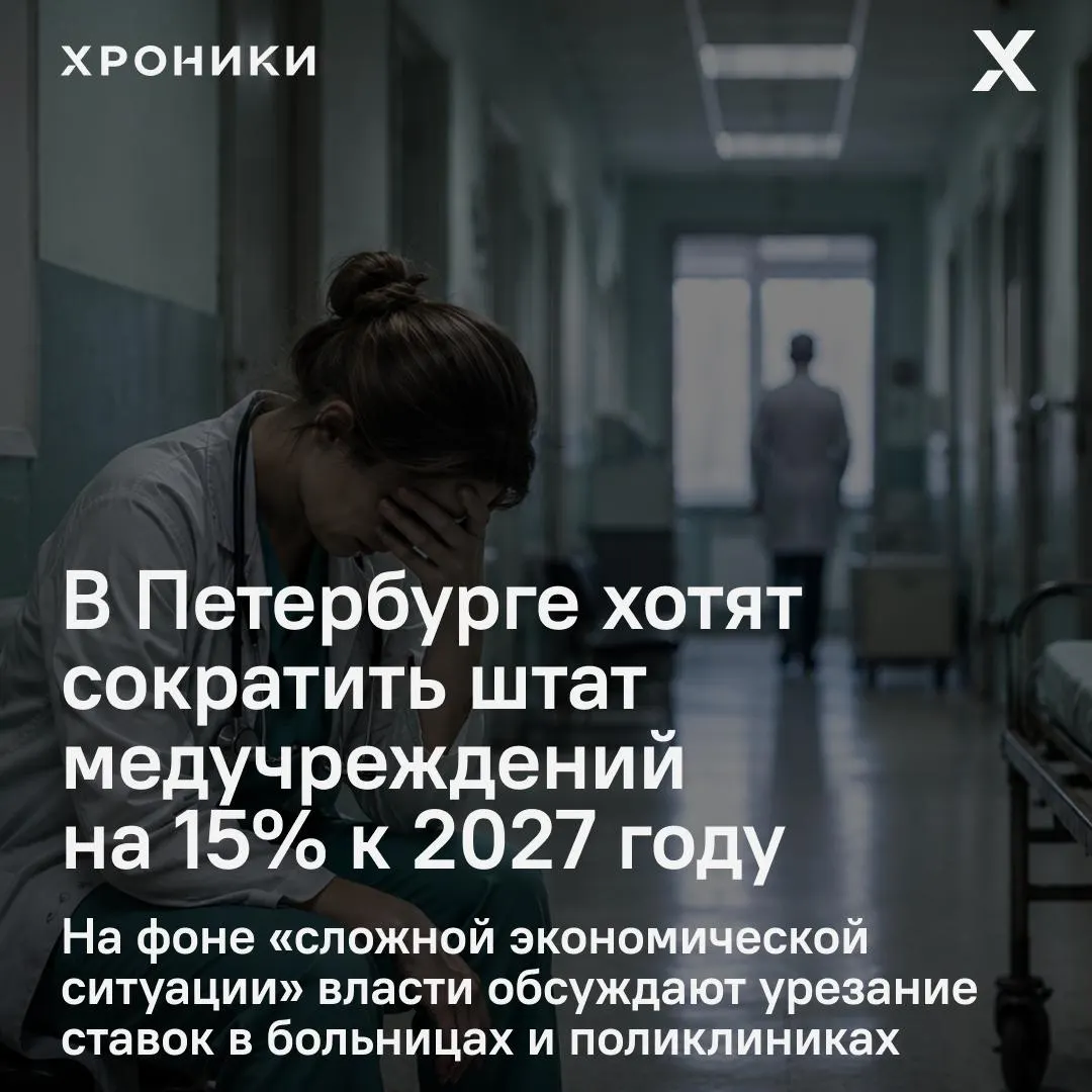 На закрытом совещании предложили урезать 15% бюджетных ставок в городских медорганизациях. Это может затронуть врачей, средний персонал и немедицинских сотрудников; в комитете это отрицают.