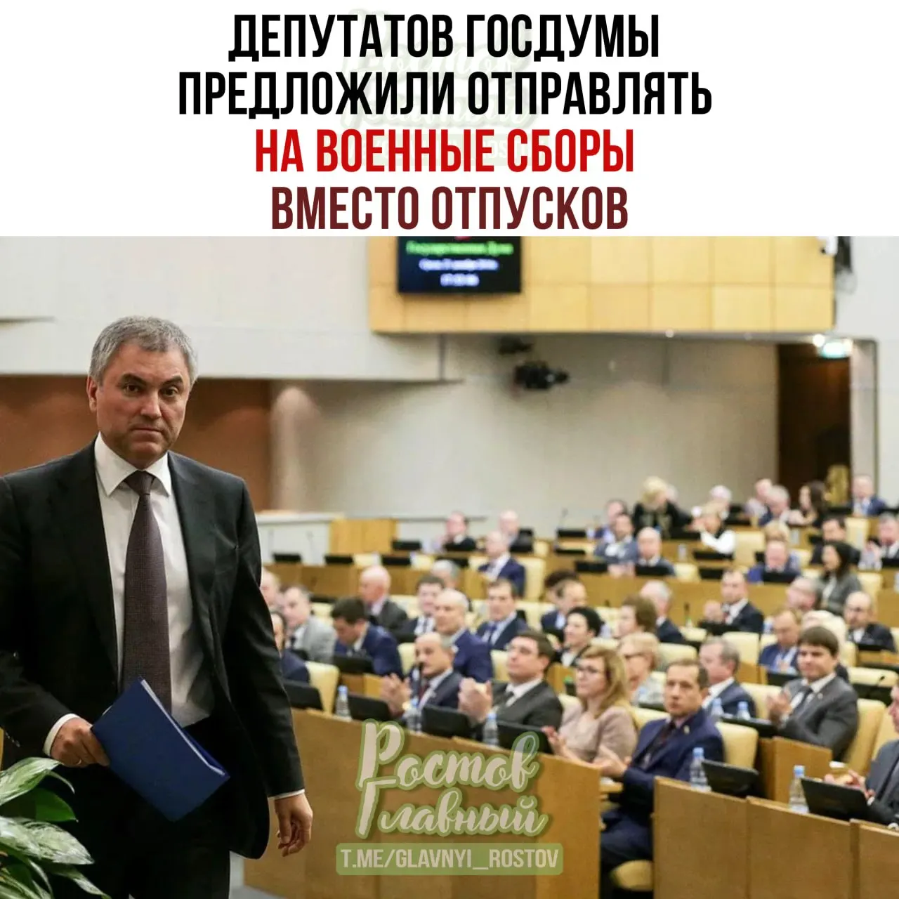 Спикер Госдумы обратился к Минобороны с предложением проработать направление парламентариев на военные сборы: по его словам, это повысит ответственность при рассмотрении оборонных законопроектов.